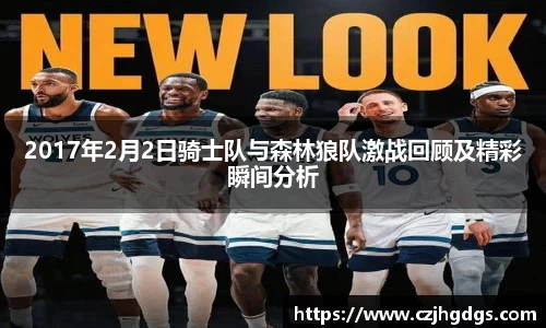 2017年2月2日骑士队与森林狼队激战回顾及精彩瞬间分析