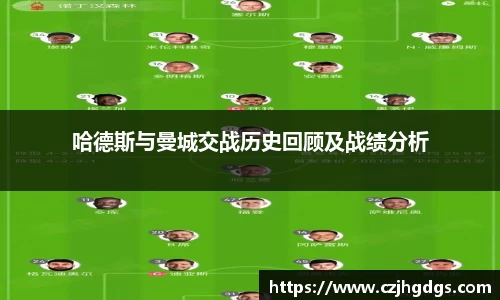 哈德斯与曼城交战历史回顾及战绩分析