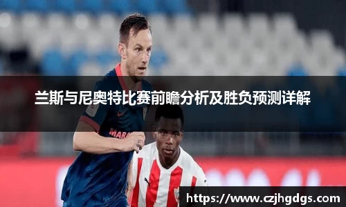 兰斯与尼奥特比赛前瞻分析及胜负预测详解