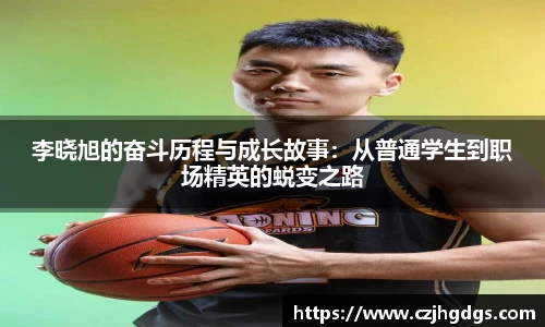 李晓旭的奋斗历程与成长故事：从普通学生到职场精英的蜕变之路