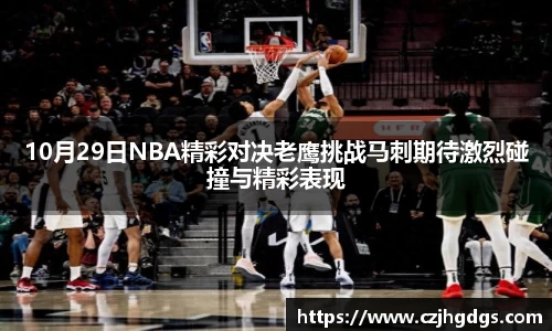 10月29日NBA精彩对决老鹰挑战马刺期待激烈碰撞与精彩表现